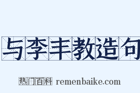 与李丰教造句是什么意思的图片